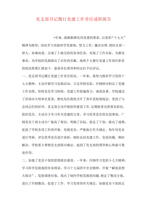 党支部书记履行党建工作责任述职报告.docx