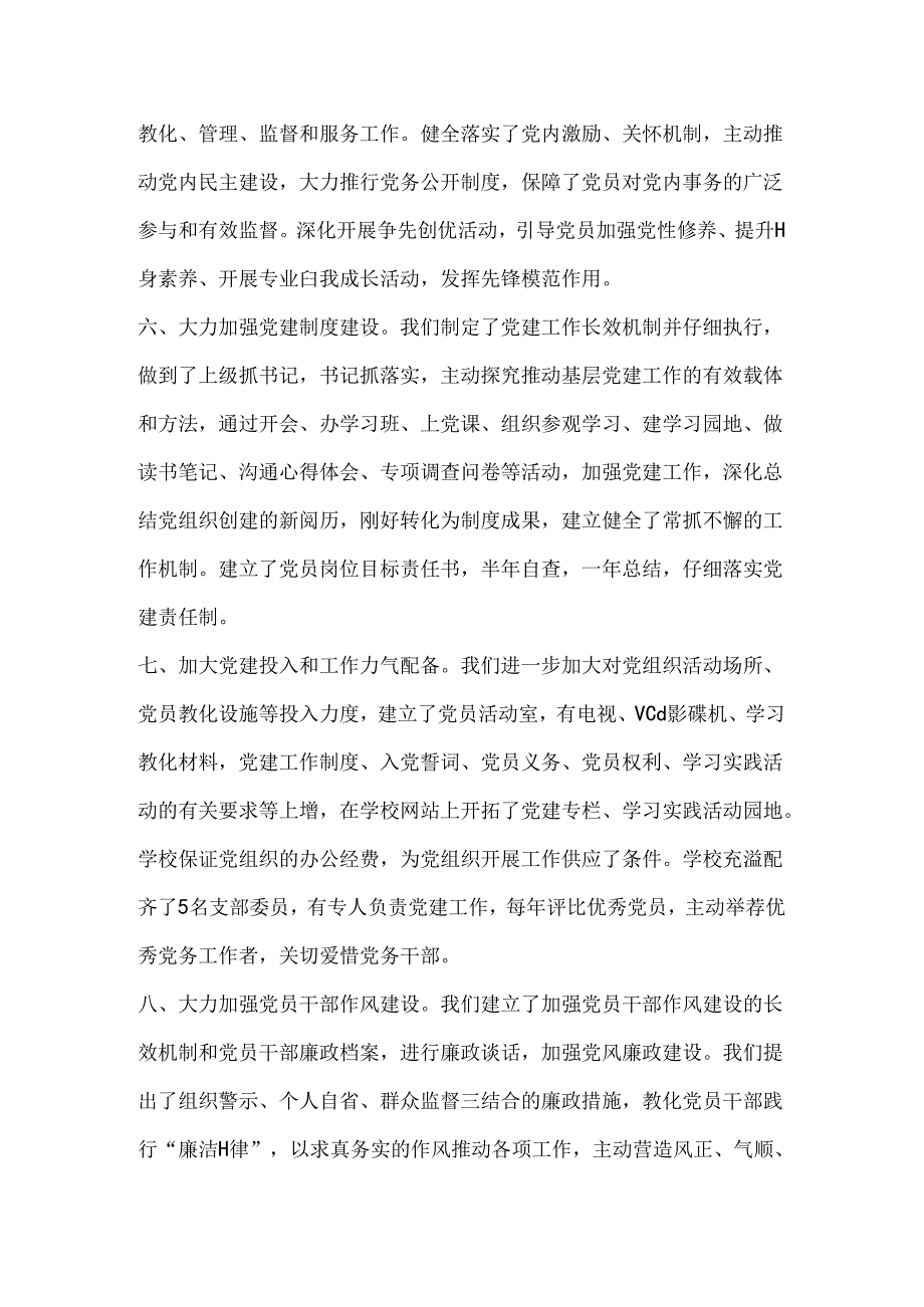 党支部书记履行党建工作责任述职报告.docx_第3页