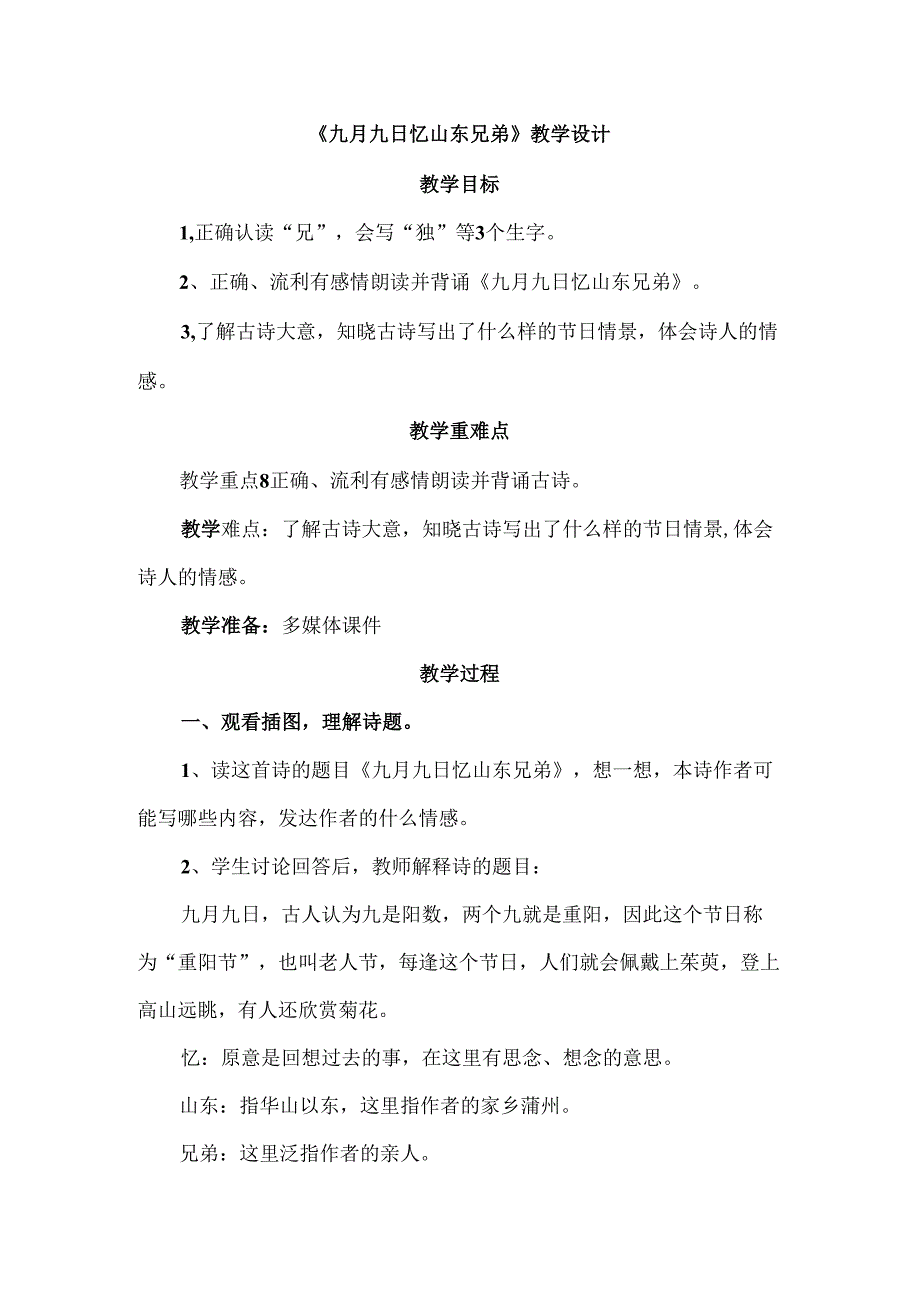 《九月九日忆山东兄弟》教学设计.docx_第1页