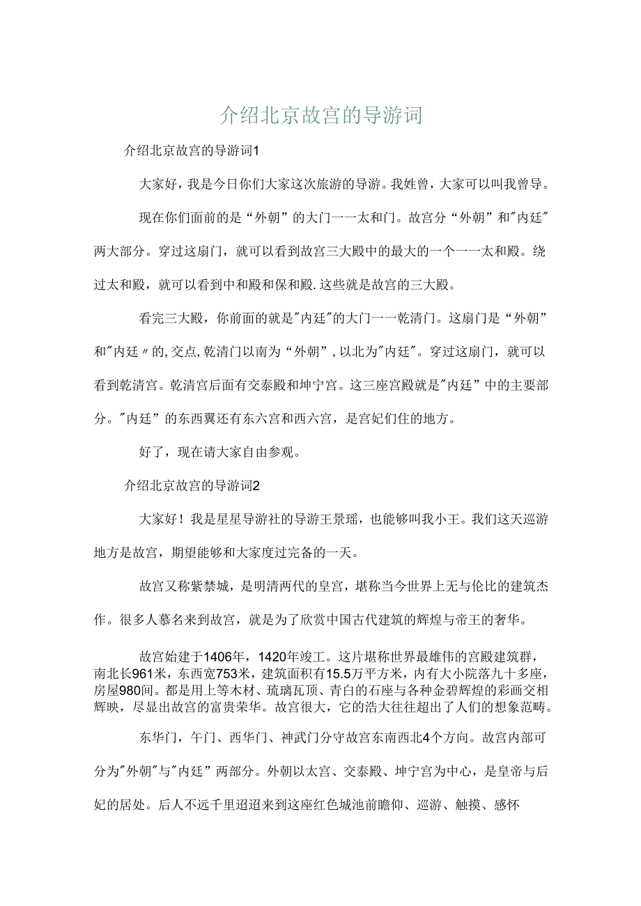 介绍北京故宫的导游词.docx_第1页