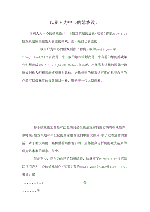 以别人为中心的游戏设计.docx
