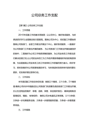 公司总务工作计划.docx