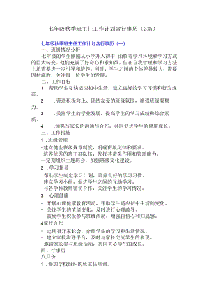 七年级秋季班主任工作计划含行事历（3篇）.docx