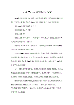 企业20xx元旦慰问信范文.docx
