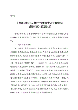 《贵州省城市环境空气质量生态补偿办法（征求意见稿）》起草说明.docx