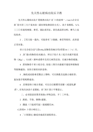 先天性心脏病出院后卫教.docx