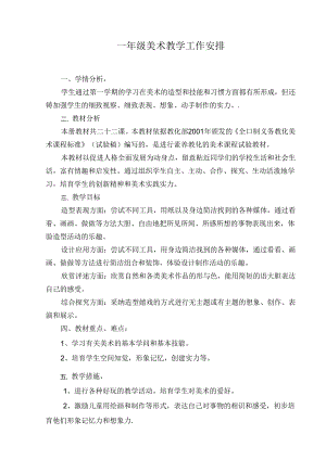 人美版一年级下册美术教学计划-教学进度.docx