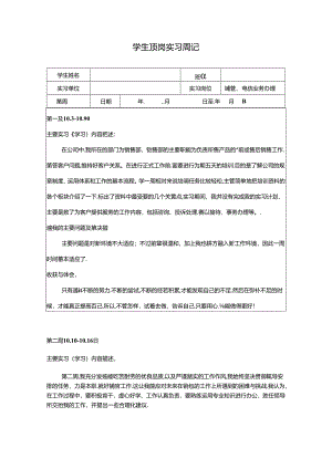 【《电信业务销售经理岗位实习周记》2600字】.docx