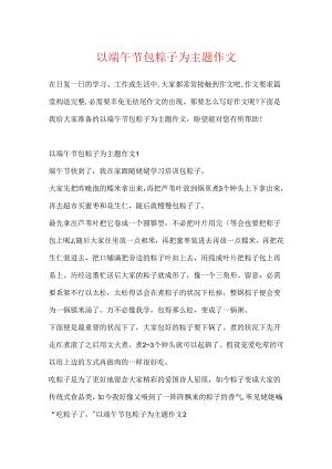 以端午节包粽子为主题作文.docx