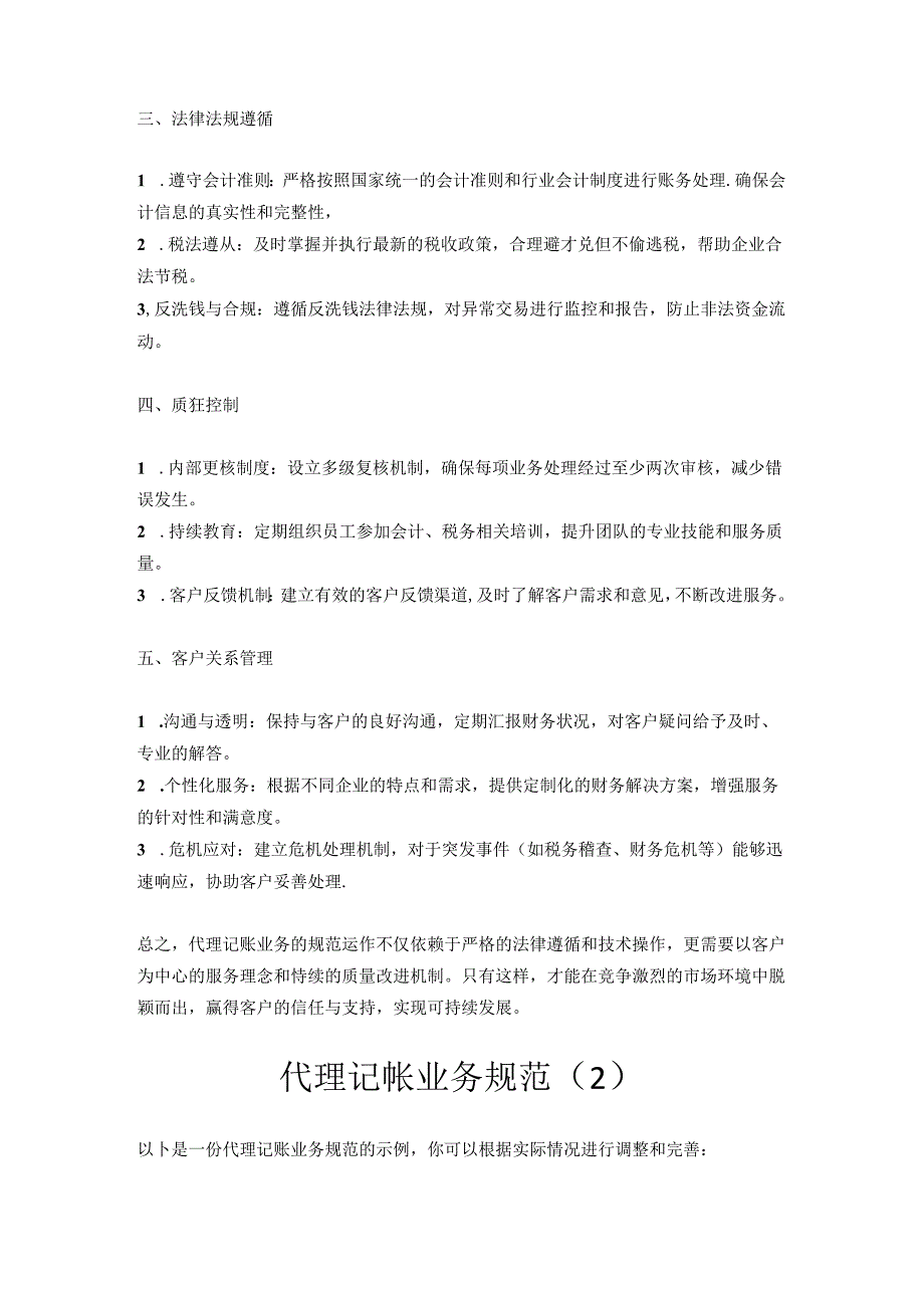 代理记帐业务规范3篇.docx_第2页