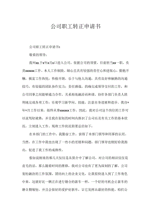 公司职工转正申请书.docx