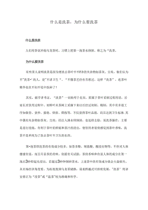 什么是洗茶,为什么要洗茶.docx