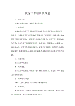 优秀干部培训班策划.docx