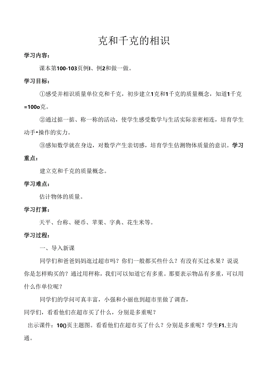 克和千克的认识教学设计.docx_第1页