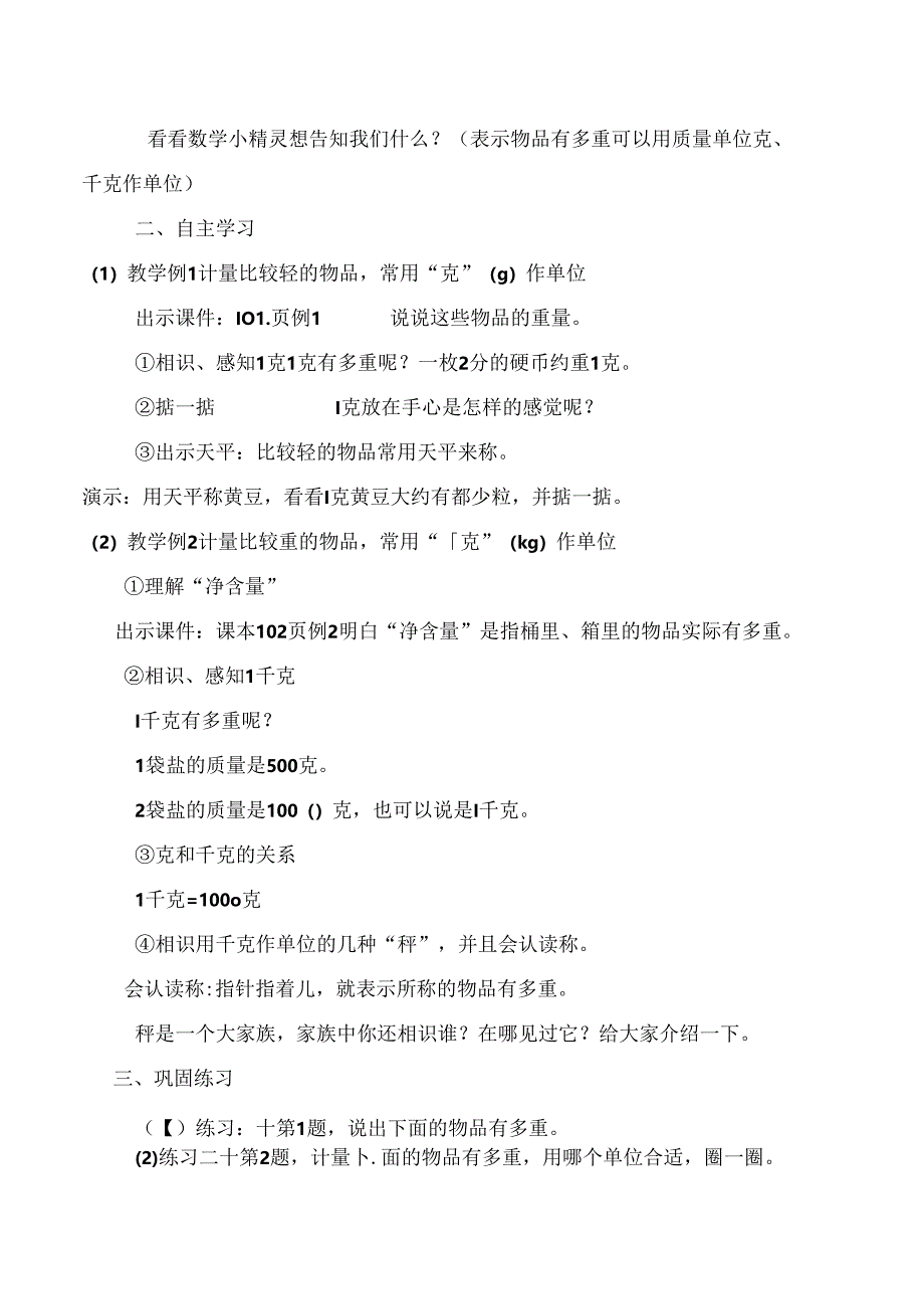 克和千克的认识教学设计.docx_第2页