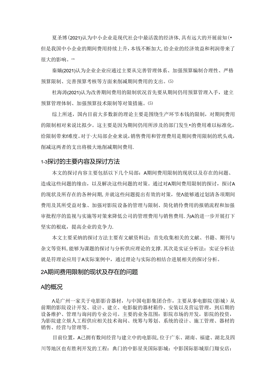 公司期间费用控制论文.docx_第3页