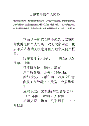 优秀教师的个人简历.docx