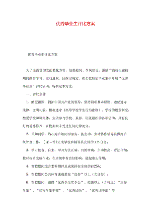 优秀毕业生评选方案.docx
