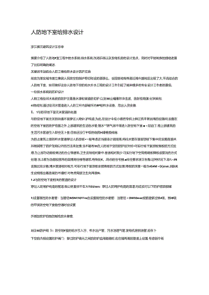 人防地下室给排水设计注意事项.docx