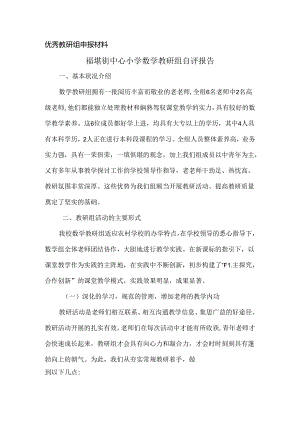优秀教研组申报材料.docx