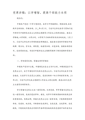 党课讲稿：以学增智提高干部能力本领.docx