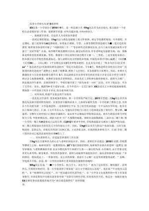 优秀小学校长先进事迹材料.docx