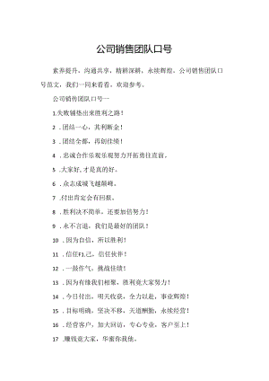 公司销售团队口号.docx