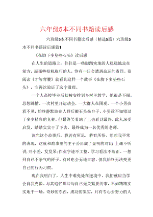 六年级5本不同书籍读后感.docx