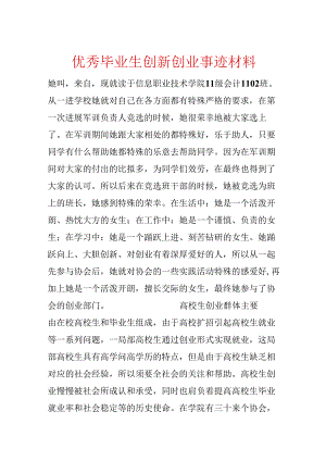 优秀毕业生创新创业事迹材料.docx