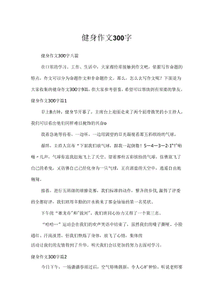 健身作文300字.docx