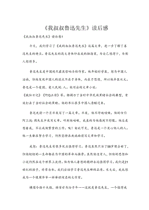 《我叔叔鲁迅先生》读后感.docx