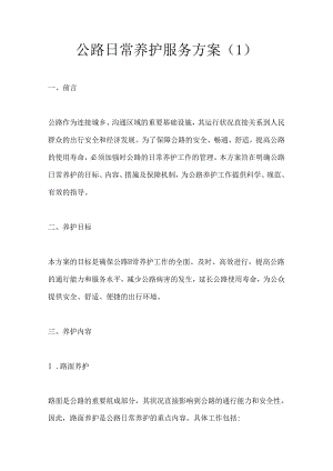 公路日常养护服务方案(2篇).docx
