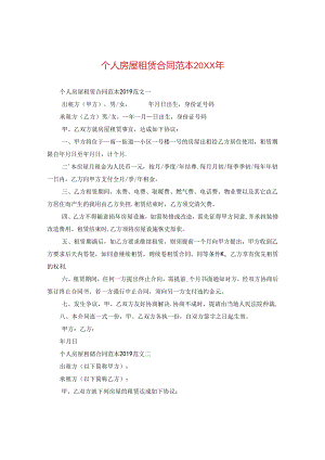 个人房屋租赁合同范本20XX年2.docx
