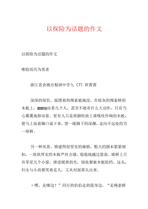 以探险为话题的作文.docx