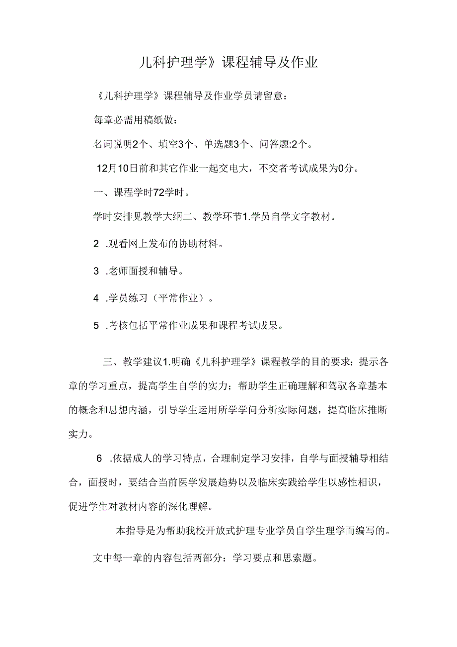 儿科护理学》课程辅导及作业.docx_第1页