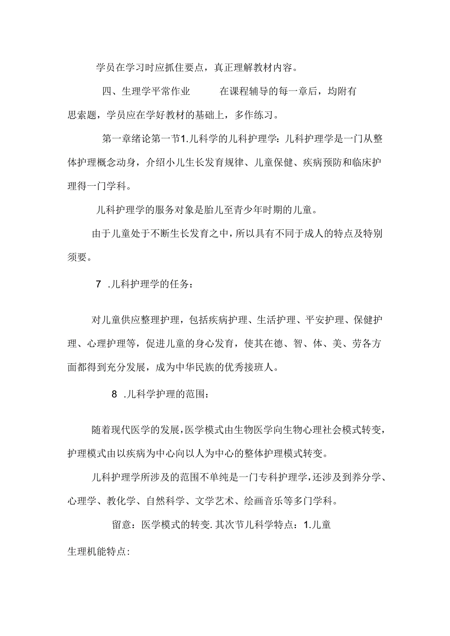儿科护理学》课程辅导及作业.docx_第2页