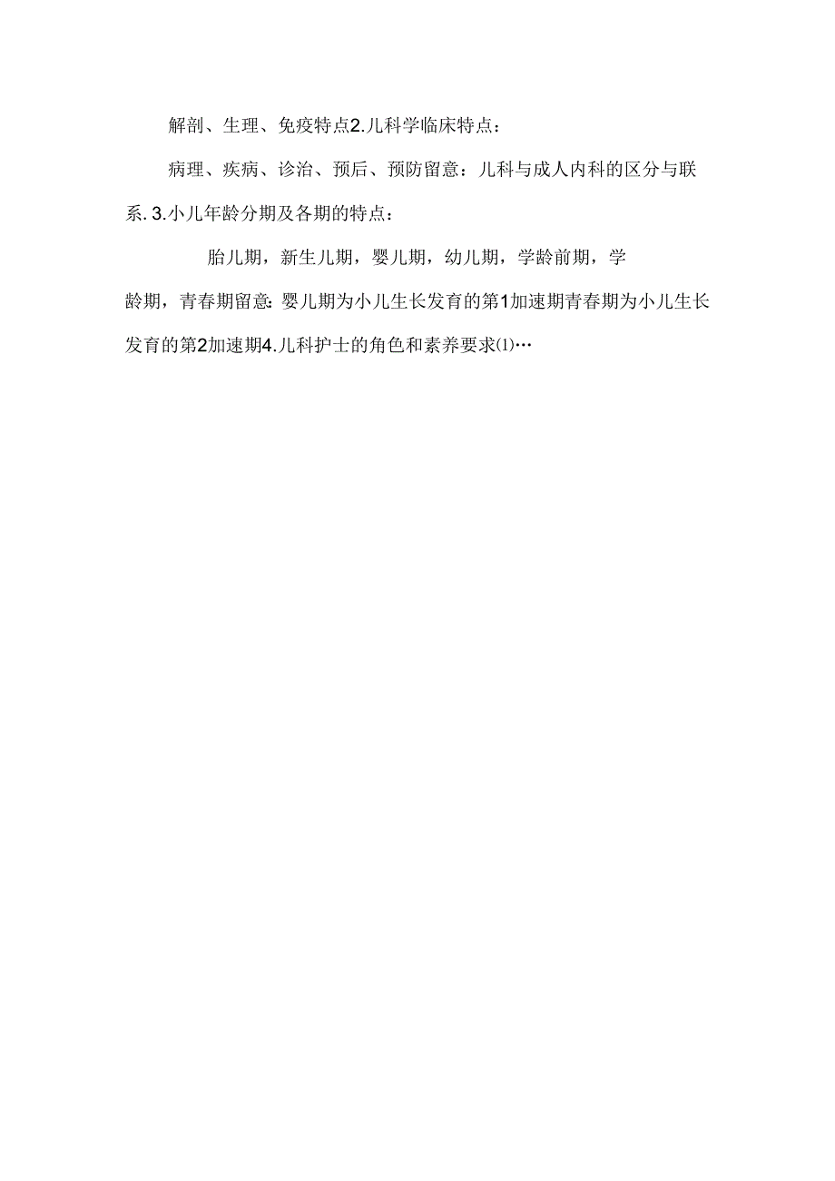 儿科护理学》课程辅导及作业.docx_第3页