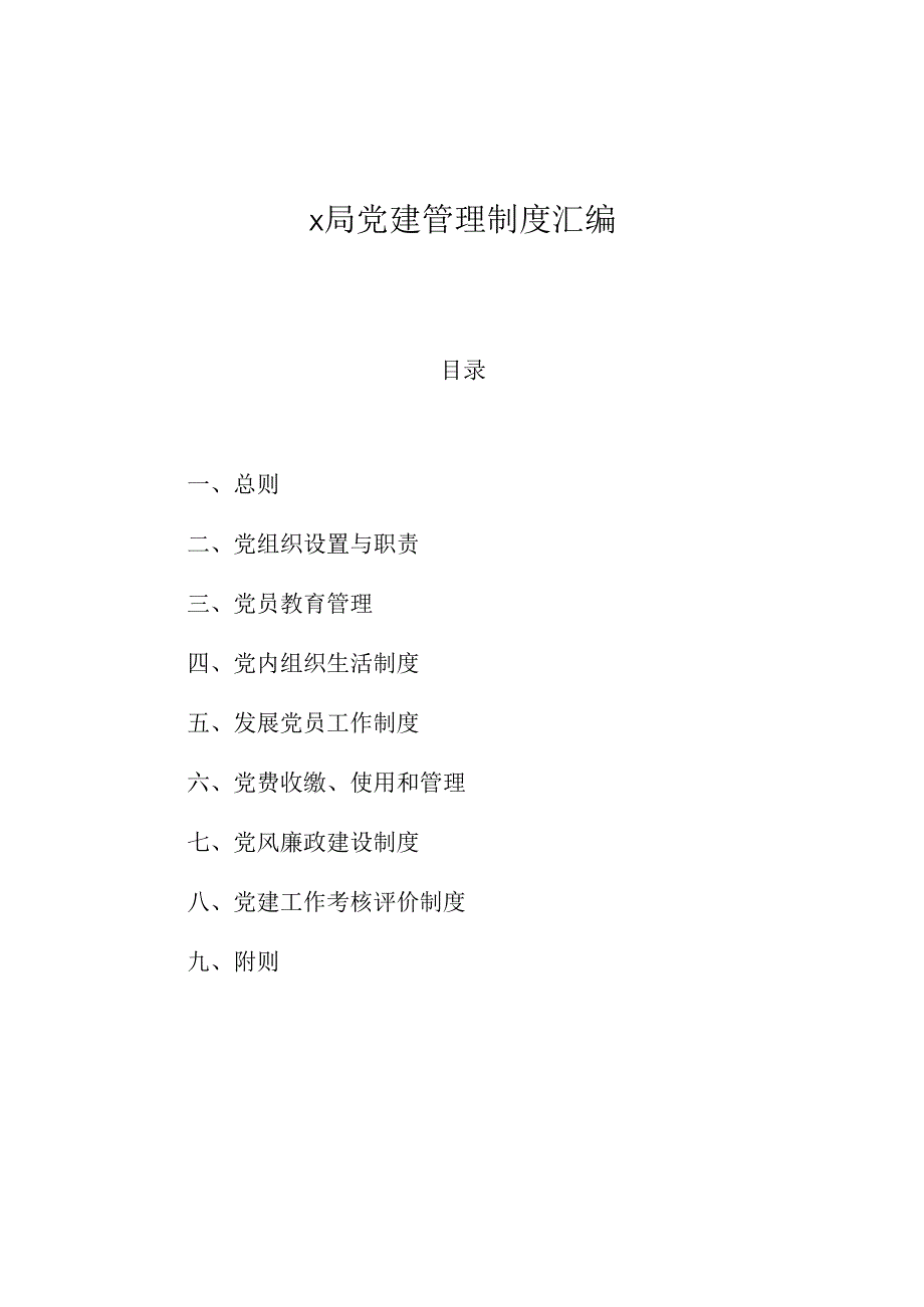 党建管理制度汇编（局级）.docx_第1页