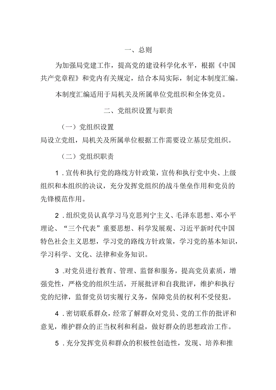党建管理制度汇编（局级）.docx_第2页