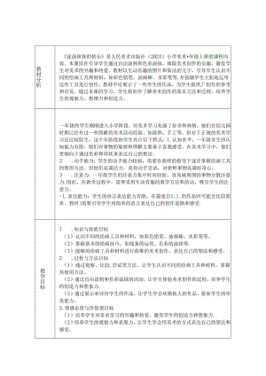 《3 涂涂抹抹的快乐》教学设计2024-2025学年小学美术一年级上册人美版（2024）.docx