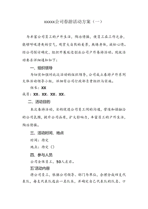 公司春游活动方案.docx