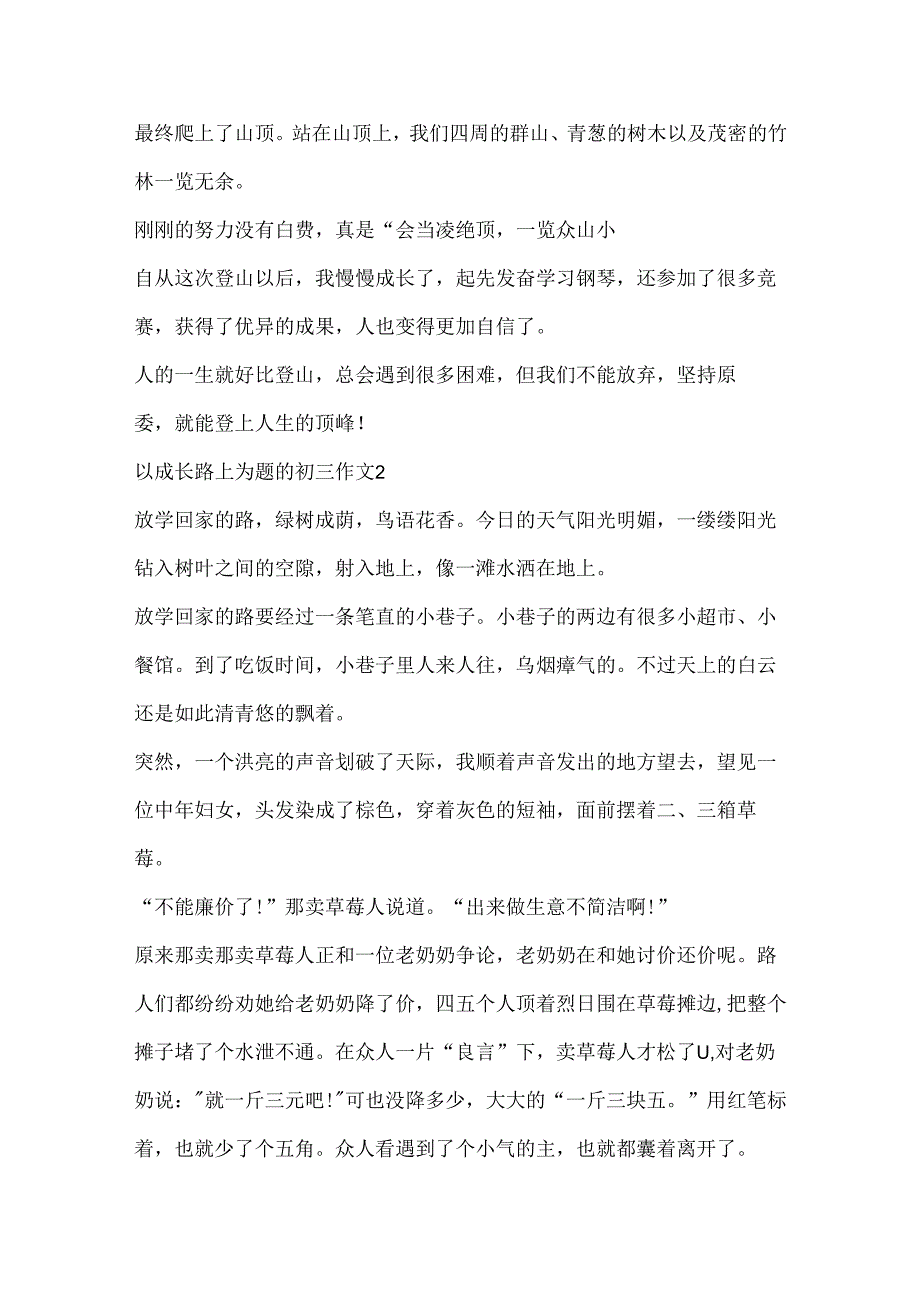 以成长路上为题的初三作文5篇.docx_第2页