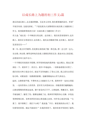 以成长路上为题的初三作文5篇.docx