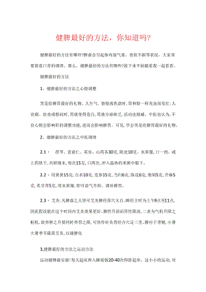 健脾最好的方法你知道吗？.docx