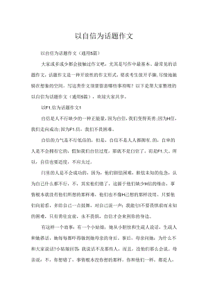 以自信为话题作文.docx