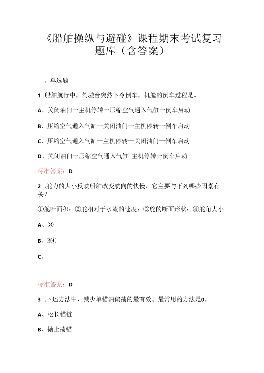 《船舶操纵与避碰》课程期末考试复习题库（含答案）.docx_第1页