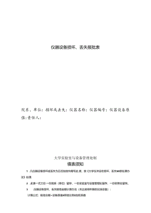 仪器设备损坏、丢失报批表.docx