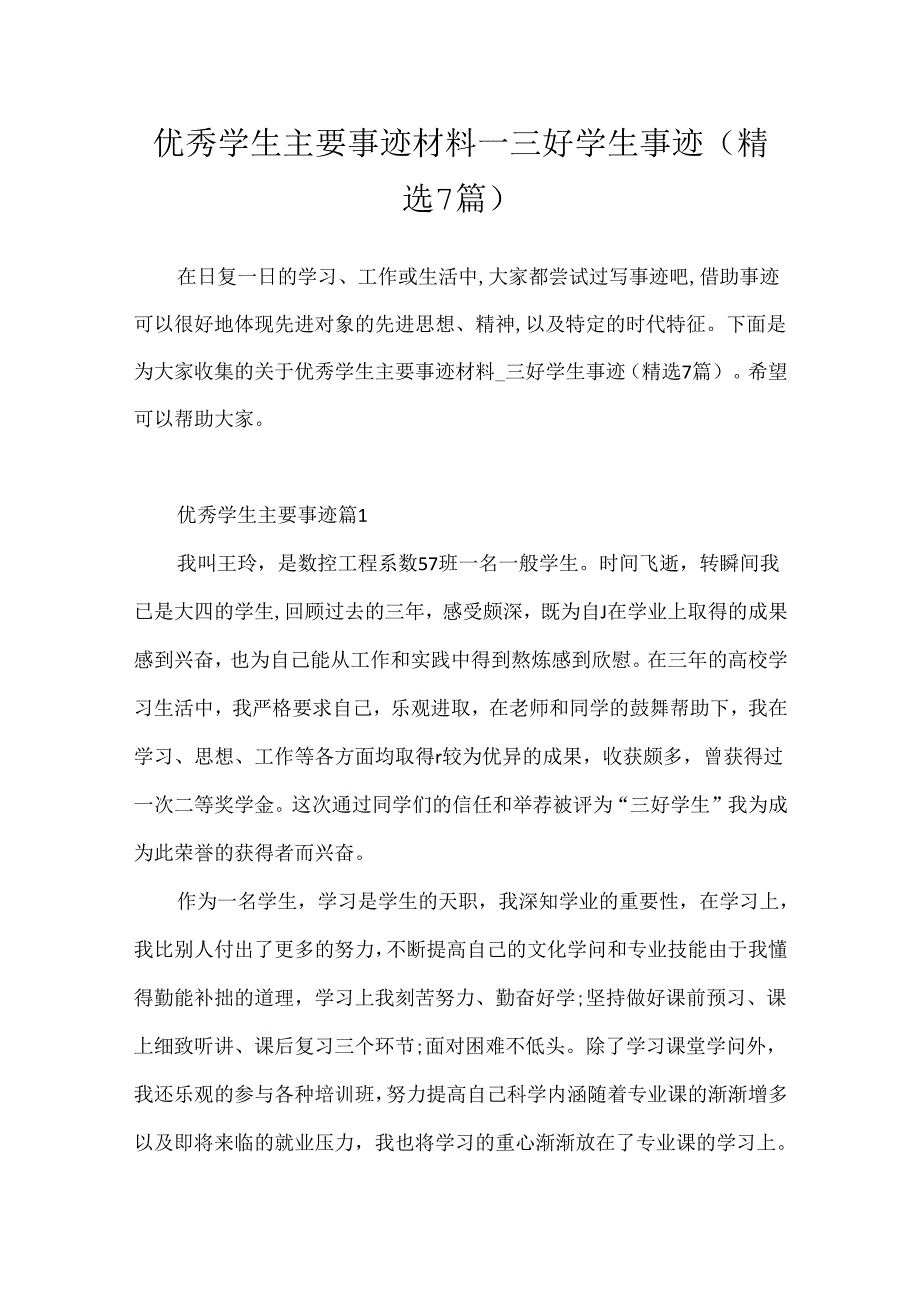 优秀学生主要事迹材料_三好学生事迹(精选7篇).docx_第1页