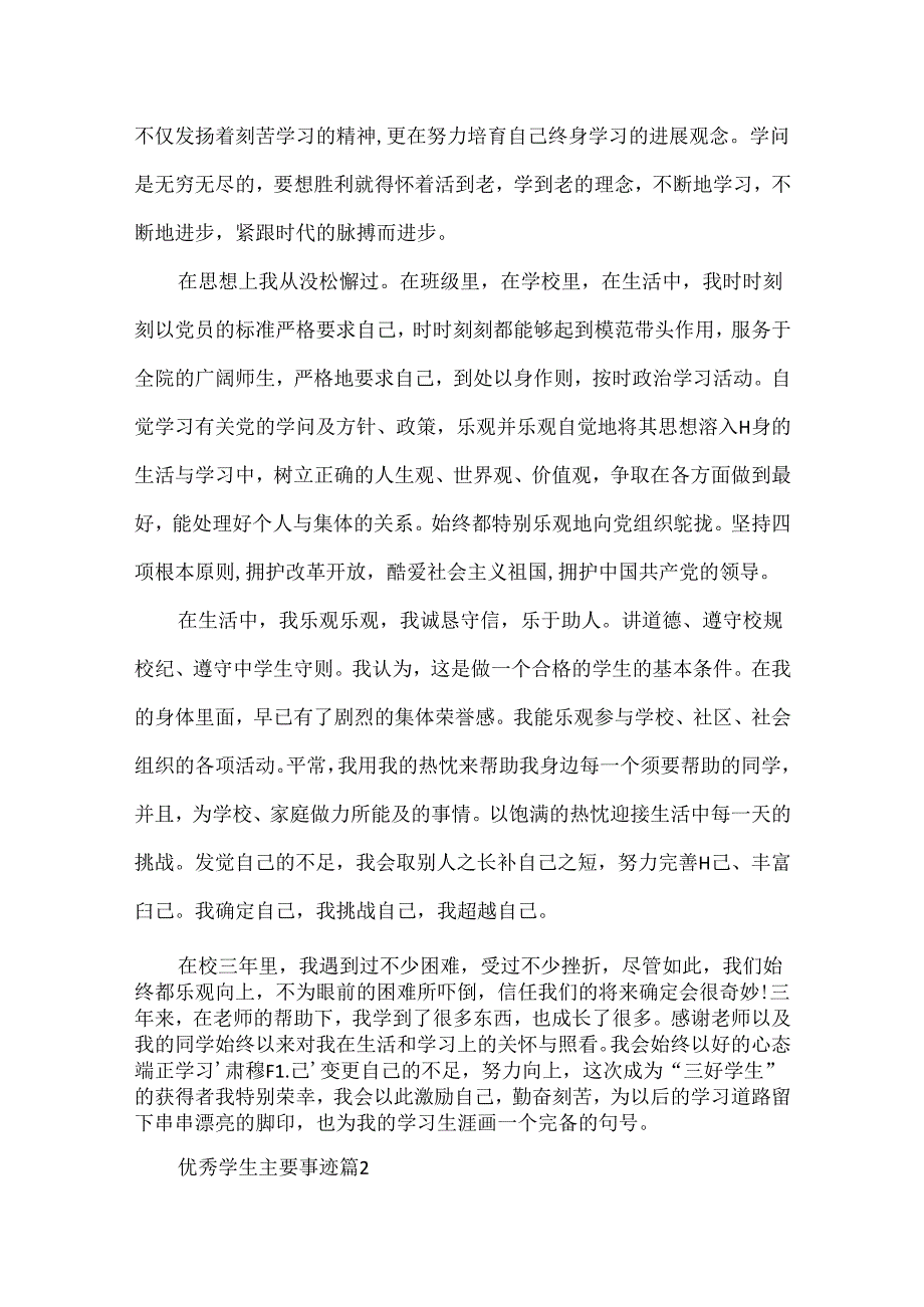优秀学生主要事迹材料_三好学生事迹(精选7篇).docx_第2页