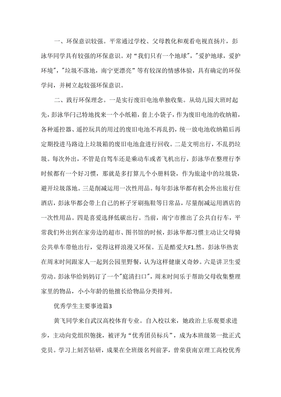 优秀学生主要事迹材料_三好学生事迹(精选7篇).docx_第3页